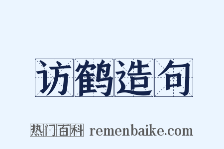 访鹤造句是什么意思的图片
